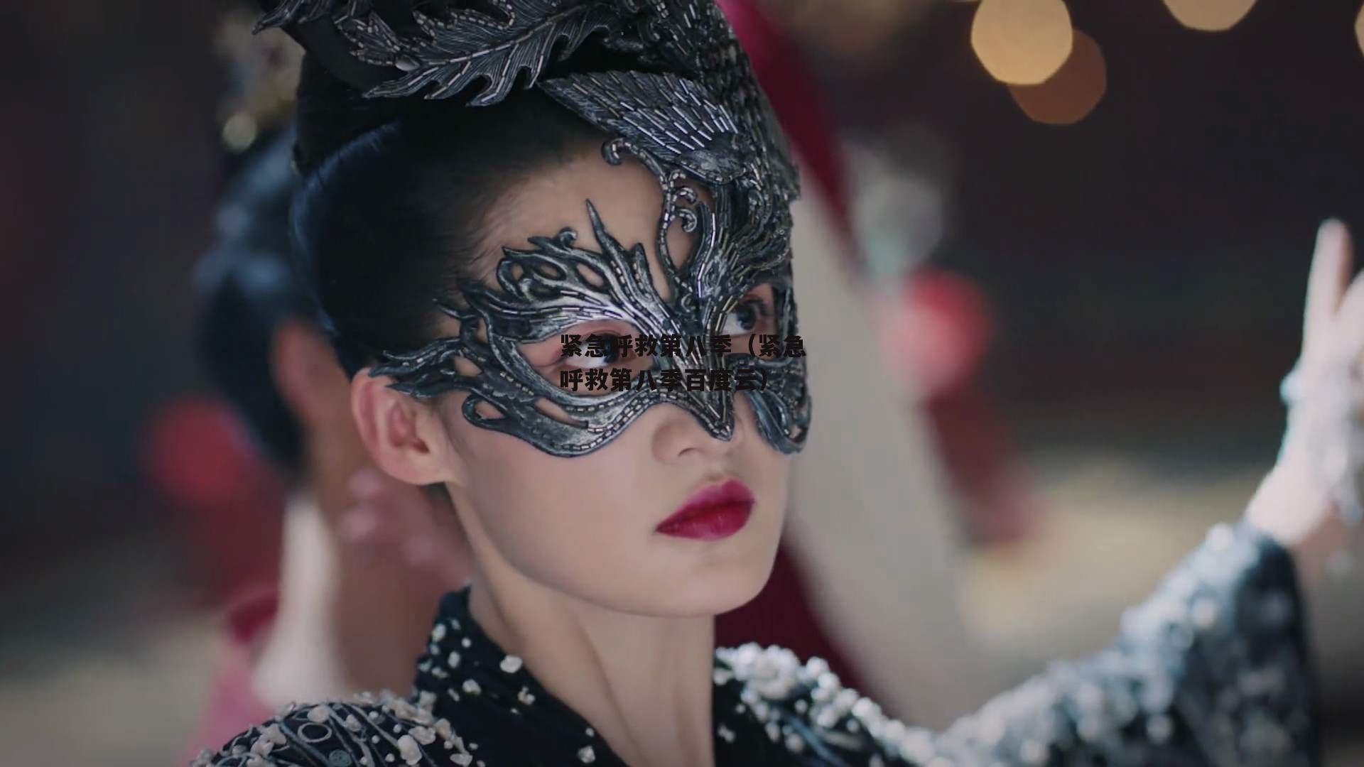 紧急呼救第八季（紧急呼救第八季百度云）