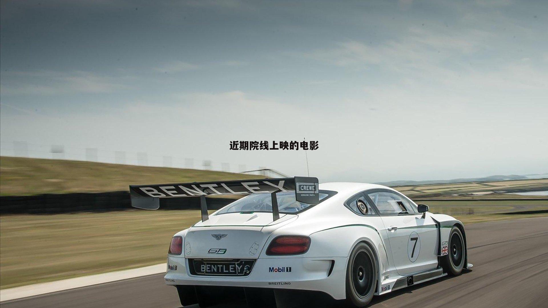 近期院线上映的电影