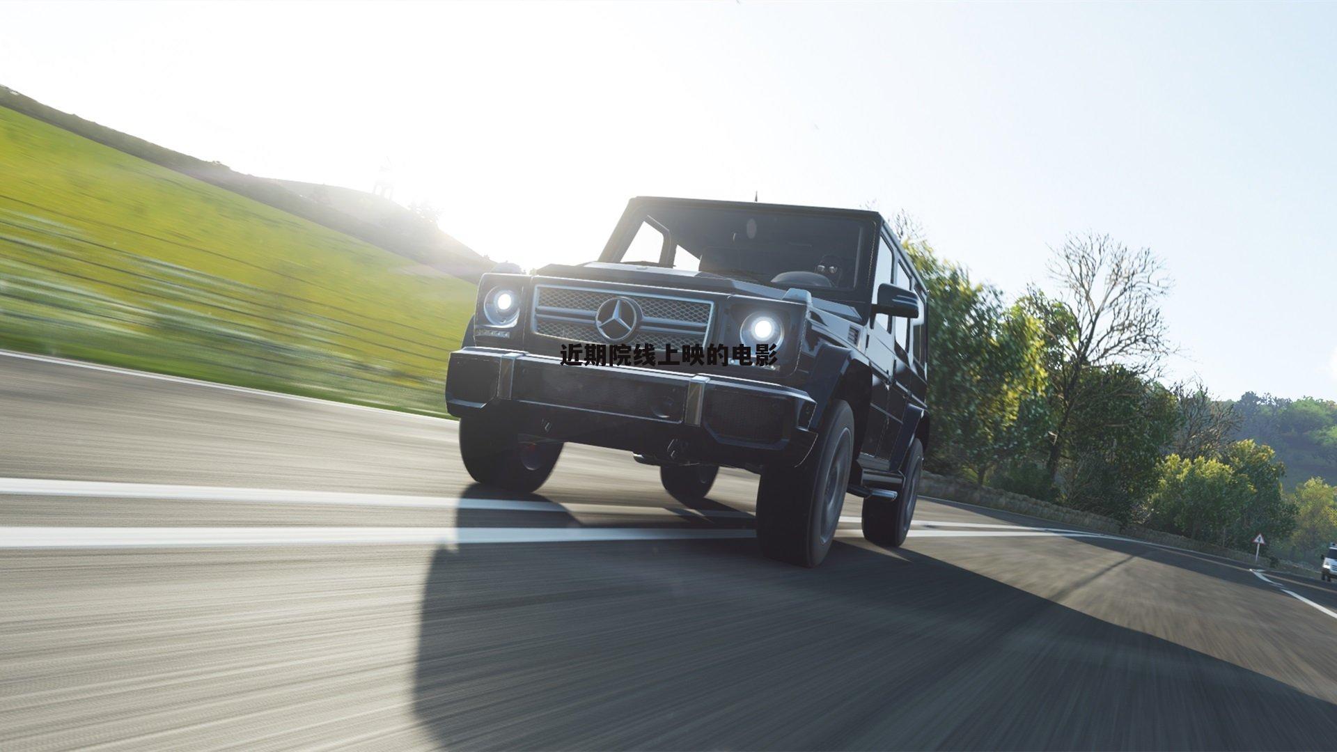 近期院线上映的电影